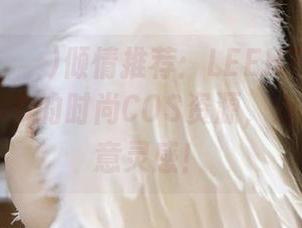GMS(고말숙)倾情推荐：LEEHEEEXPRESSLEND的时尚COS资源，点亮你的创意灵感！