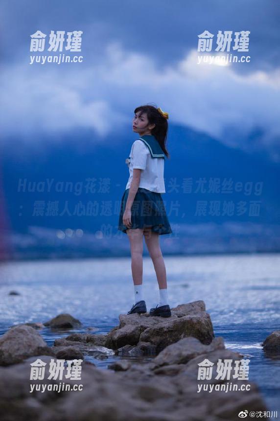 HuaYang花漾 - 透过镜头看尤妮丝egg：震撼人心的透明原图照片，展现她多面的才华与个性