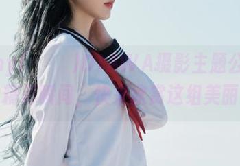 Jenny(정제니)DJAWA摄影主题公园女孩的精彩瞬间，快来欣赏这组美丽照片