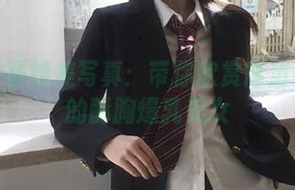 喵糖映画绝美写真：带你欣赏高清美图中的酥胸爆乳美女