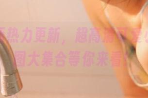 喵糖映画热力更新,超高清可爱小萝莉原图大集合等你来看!