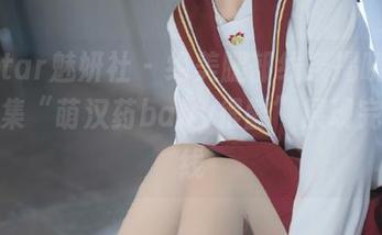 MiStar魅妍社 – 绝美腿部线条揭晓，高清图集“萌汉药baby很酷”展现完美曲线