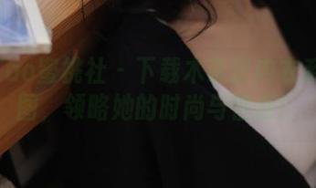 MiiTao蜜桃社 – 下载木奈奈内衣系列美图,领略她的时尚与性感!