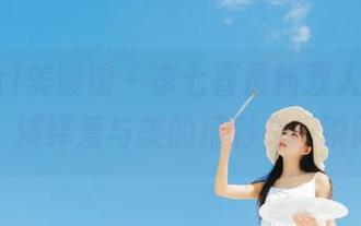 MyGirl美媛馆 – 李七喜最新双人写真图册,演绎爱与美的精彩交织瞬间。