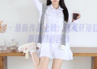 PANS – 最新作品上线：韩美轩浴缸写真原图精彩回顾
