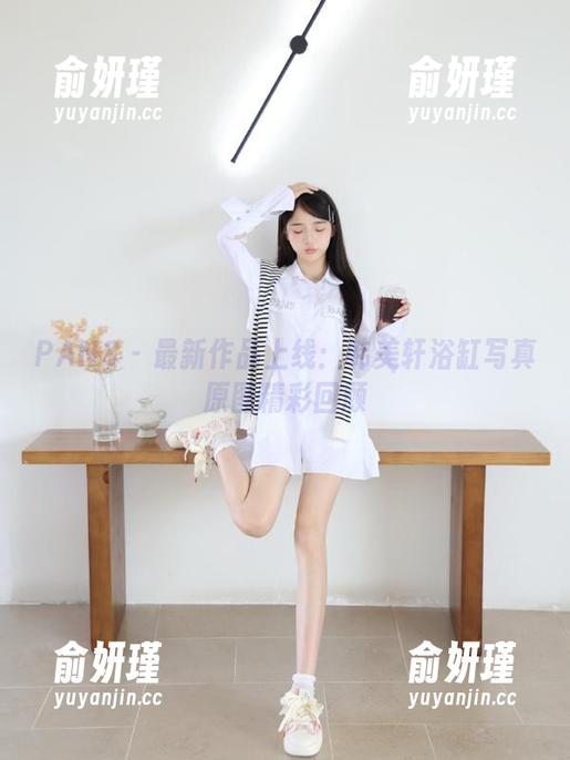 PANS-韩美轩 PANS - 最新作品上线:韩美轩浴缸写真原图精彩回顾