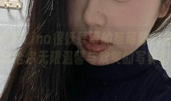 免费欣赏Tina很妖孽呀的草莓味的喵喵图集,带给你无限温馨与欢笑的写真时光。