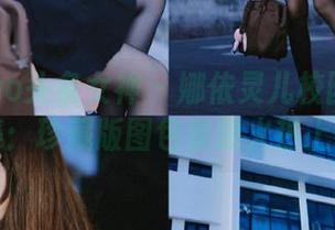 TouTiao头条女神 – 娜依灵儿校园写真合集:珍藏版图包资源火热上线