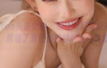 TouTiao头条女神 – 松果儿高清泳衣写真，展现了夏日海滨的甜美与清新