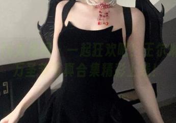 UGirls尤果网 – 一起狂欢吧!王尔琳最新万圣节写真合集精彩上线!