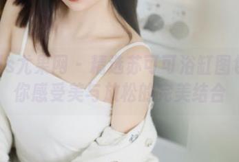 UGirls尤果网 – 精选苏可可浴缸图包:让你感受美与放松的完美结合