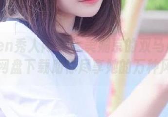 Xiuren秀人网 – 大美媚京的双马尾写真集，网盘下载助你尽享她的万种风情！
