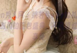 Xiuren秀人网 – 姚若兮vay的礼服写真：优雅时尚的图包盛典，不容错过的视觉享受
