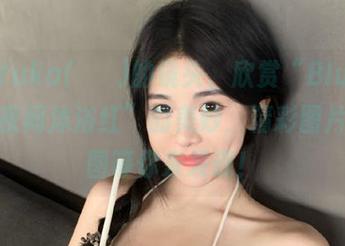 透过Yuka(유카)的镜头，欣赏“BlueCake–夜间沐浴红”的美妙，精彩图片和原图等你来发现！