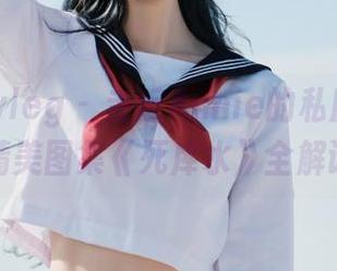beautyleg – 走近Annie的私房世界：精美图集《死库水》全解读