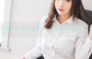 w黑米粥w私拍旗袍写真:倾情演绎千年文化之美