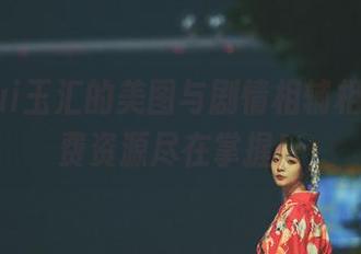 yuuhui玉汇的美图与剧情相辅相成,免费资源尽在掌握!