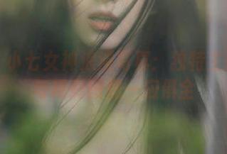 丽柜 – 小七女神浪漫写真:独特主题原图与精彩图包一应俱全