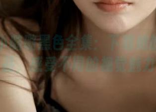 丽柜 – 小璐璐黑色全集：下载她的写真作品，感受不同的视觉魅力