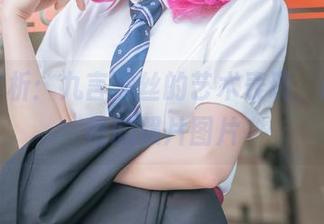 原图赏析:九言黑丝的艺术表现,让你惊艳的照片图片