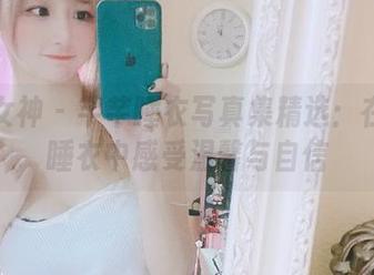 克拉女神 – 芊芊睡衣写真集精选:在柔软睡衣中感受温馨与自信