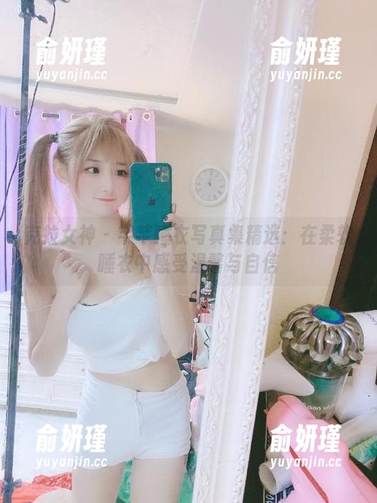 克拉女神-芊芊 克拉女神 - 芊芊睡衣写真集精选:在柔软睡衣中感受温馨与自信