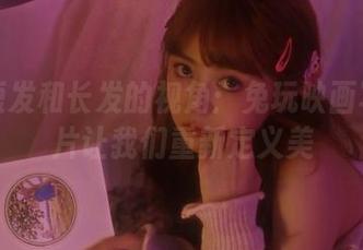 通过短发和长发的视角：兔玩映画写真图片让我们重新定义美