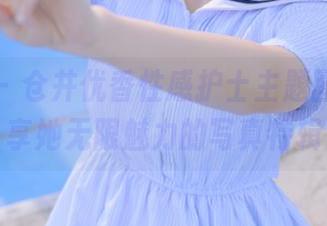 嗲囡囡 – 仓井优香性感护士主题图包，尽享她无限魅力的写真特辑