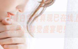 尤果网 – 佟蔓白色写真现已在线上线,快来体验视觉盛宴吧!