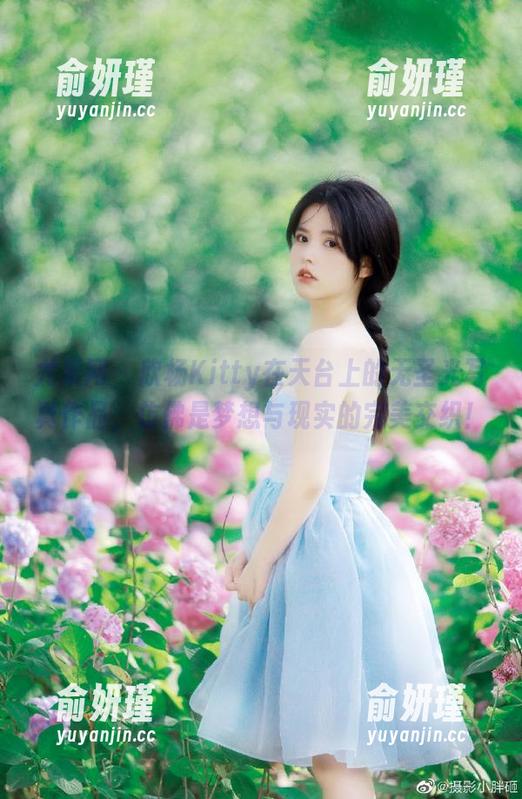 尤果网-欣杨Kitty 尤果网 - 欣杨Kitty在天台上的无圣光写真作品,仿佛是梦想与现实的完美交织!