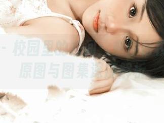 尤果网 – 校园里的瞬间:赵伊彤校服写真原图与图集深度解析