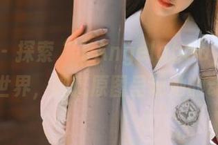 尤果网 – 探索“飞Angelababy姐姐”的艺术世界,细腻原图呈现她的动人作品