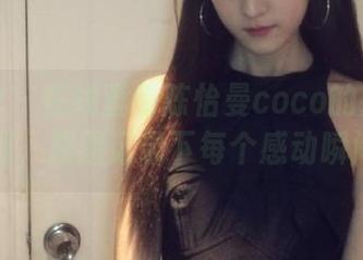尤物馆 – 在线查看陈怡曼coco的婚纱系列，原图记录下每个感动瞬间