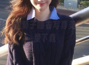 高颜值!抱走莫子睡衣写真美图,立即免费下载