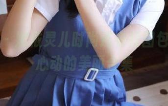 推女神 – 娜依灵儿时尚连衣裙图包,令人心动的美丽合集