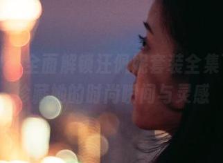 推女神 – 全面解锁汪佩妮套装全集下载，珍藏她的时尚瞬间与灵感