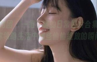 森萝财团 – 一组小满的日常照片合集,带你领略生活中那些偷偷绽放的瞬间