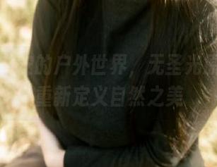走进浅安安的户外世界,无圣光原图让你重新定义自然之美