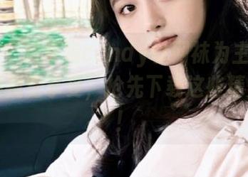 爱蜜社 – 杨紫嫣candy以网袜为主题,带来震撼视觉享受,抢先下载这些精美图片!