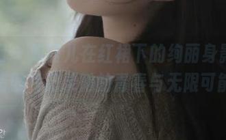 秀人网 – 刘钰儿在红裙下的绚丽身影，高清照片记录她的青春与无限可能