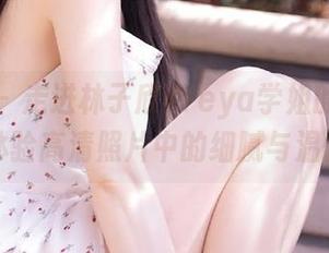 秀人网 – 走进林子欣Freya学姐的世界，体验高清照片中的细腻与温情