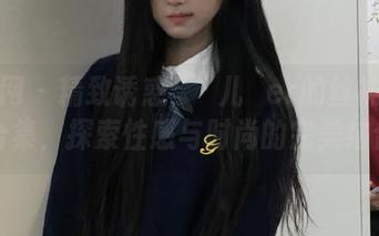 秀人网 – 精致诱惑：玥儿玥er的丝袜美图合集，探索性感与时尚的完美结合