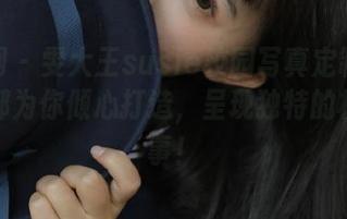 秀人网 – 雯大王susie校园写真定制：每一帧都为你倾心打造，呈现独特的校园故事！