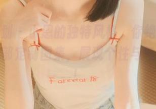 紧急企划 – 小恩的独特风格，你绝不能错过的内部定制图集，展现个性与气质之美！