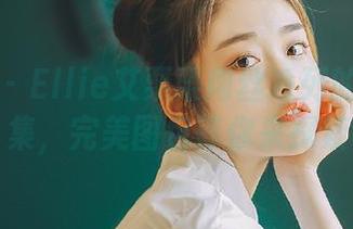 美媛馆 – Ellie艾栗栗肉丝系列的梦幻合集,完美图包等你来探索