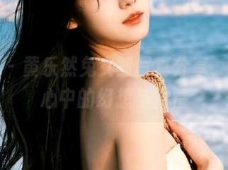 美媛馆 – 黄乐然兔女郎写真分享,唤醒你心中的幻想与激情