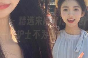 花漾show – 精选宋KiKi护士图包，带你走进一位护士不为人知的真诚瞬间