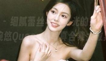 蜜桃社 – 细腻蕾丝与无圣光的完美融合,王婉悠Queen的写真合集大放异彩