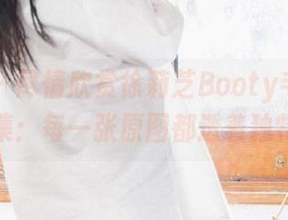 语画界 – 尽情欣赏徐莉芝Booty毛衣的优雅全集：每一张原图都透着独特韵味