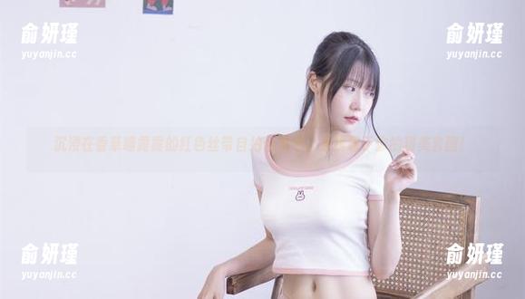 香草喵露露 沉浸在香草喵露露的红色丝带自拍合集中,寻找属于你的甜美套图!